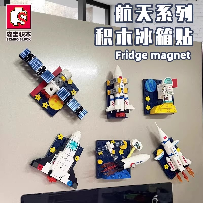 森宝创意冰箱贴积木航天火箭世界建筑儿童益智拼装玩具磁吸积木乐