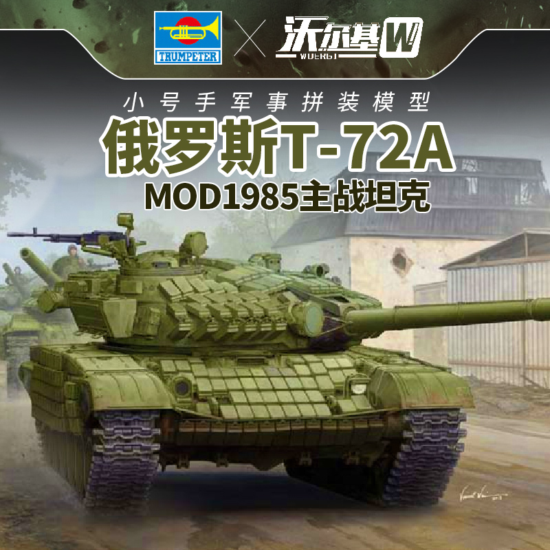 小号手09548拼装军事模型1/35俄罗斯T72A主战坦克Mod1985