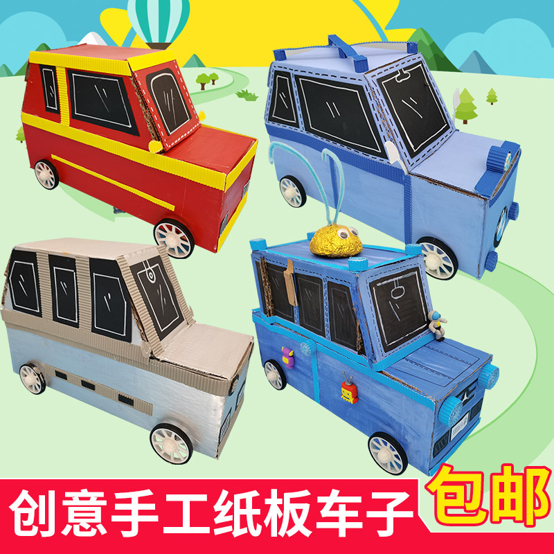 儿童手工制作变废为宝创意纸板纸箱小汽车制作幼儿园diy小材料包