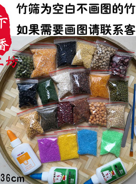 儿童手工DIY材料包 豆子种子贴画 粮食画 五谷杂粮画材料包竹筛画
