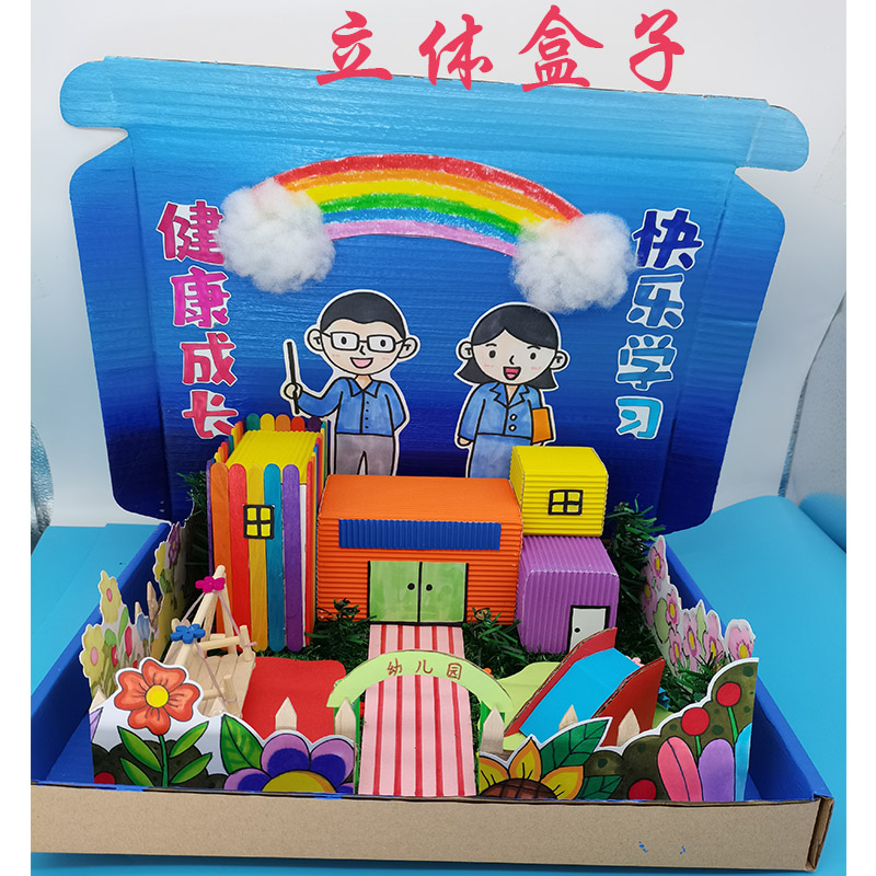 创意黏土手工制作diy 故事盒子3d立体校庆我爱我家 爱我的幼儿园