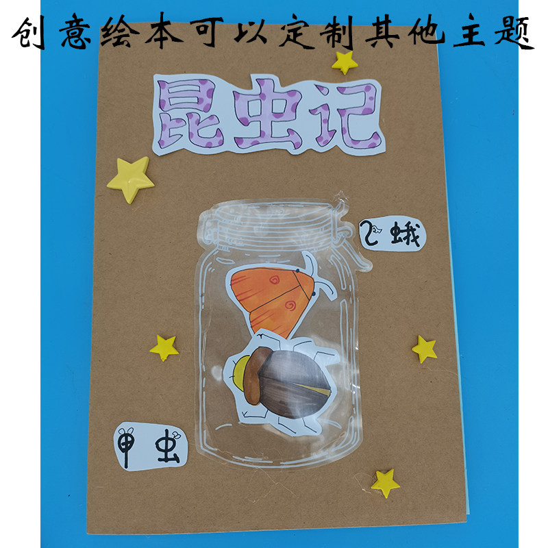 创意美术手工绘本 昆虫记手作图书 可以定做各种主题绘本寓言故事