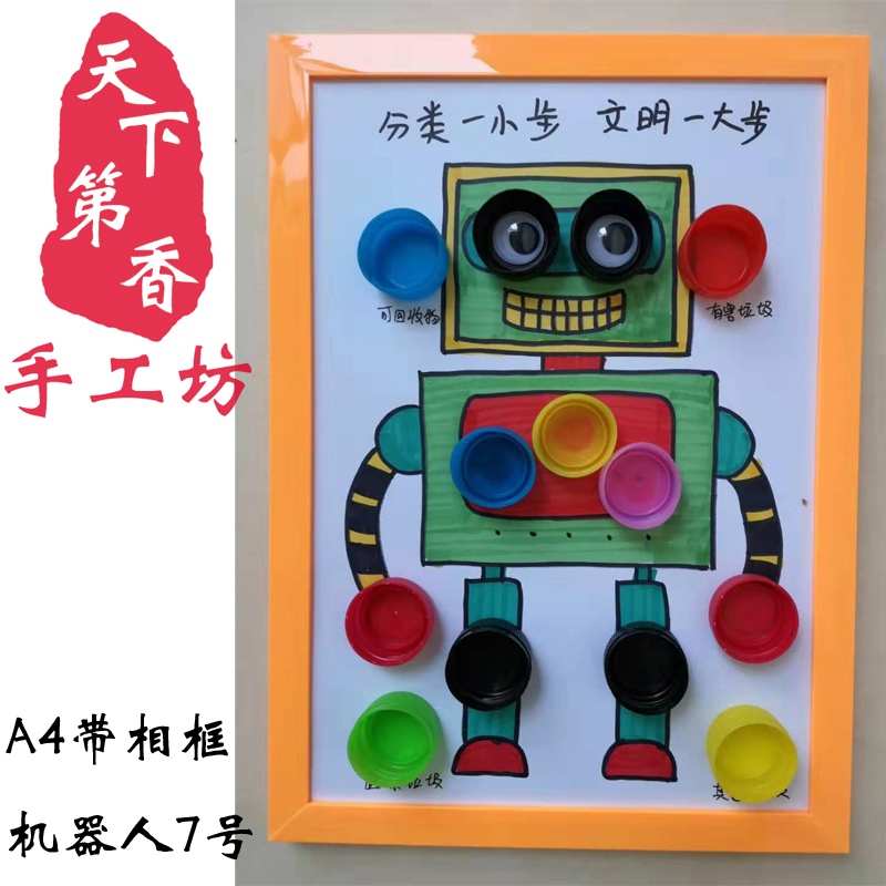 变废为宝 废旧利用 环保手工 垃圾分类 机器人 瓶盖画小制作 a4
