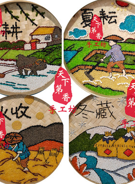五谷杂粮画 豆子画 米画 竹筛画农耕主题 成品粮食画 36厘米直径