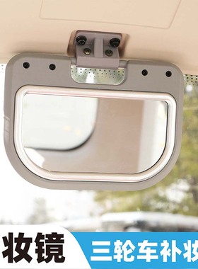 电动休闲三轮车补妆镜雅迪摩登闪靓一体蓬后视镜化妆镜车内镜美妆