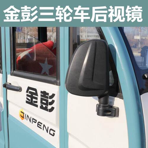 原装全封闭电动三轮车后视镜金彭