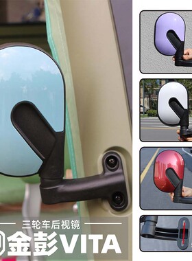 金彭vital三轮车后视镜宗申途观C9休闲车反光镜三同倒车镜左右镜