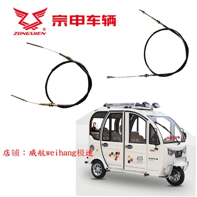 宗申电动三四轮车篷车手刹拉线