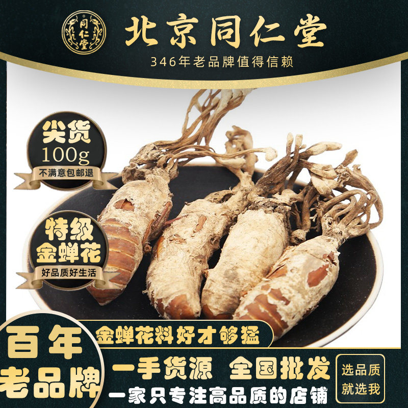 同仁堂金蝉花野生新货婵花蝉花虫草孢子粉知了花金蚕花禅花