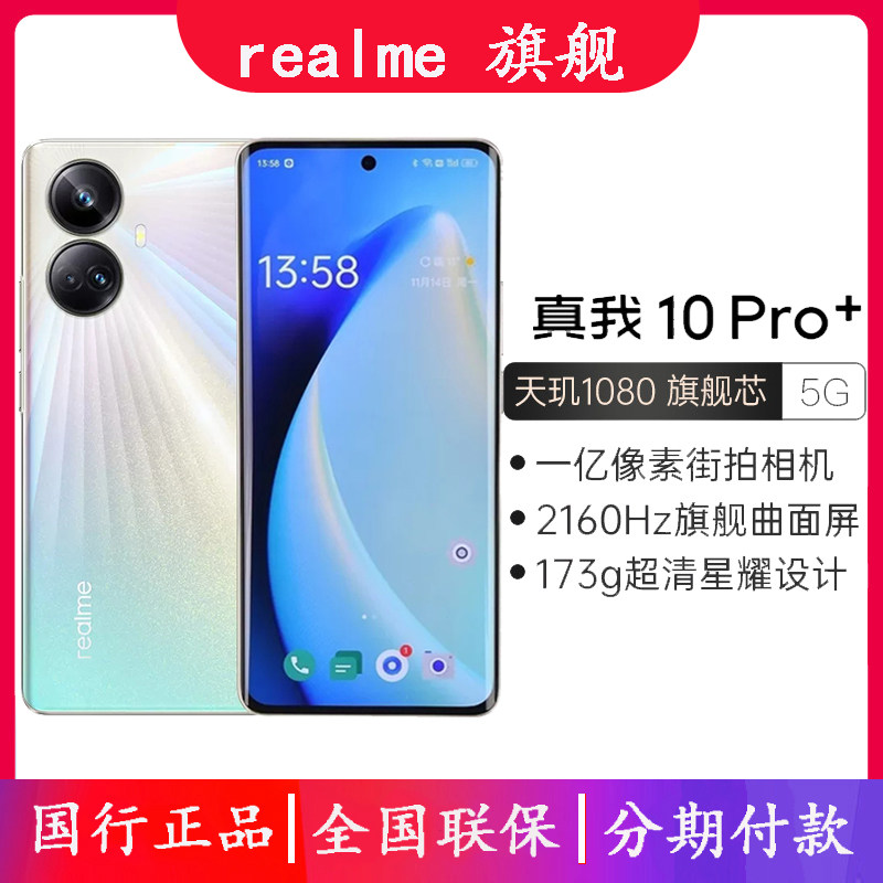 realme 真我10 Pro+闪充1亿像素曲屏11pro学生5g拍照智能游戏手机使用感如何?