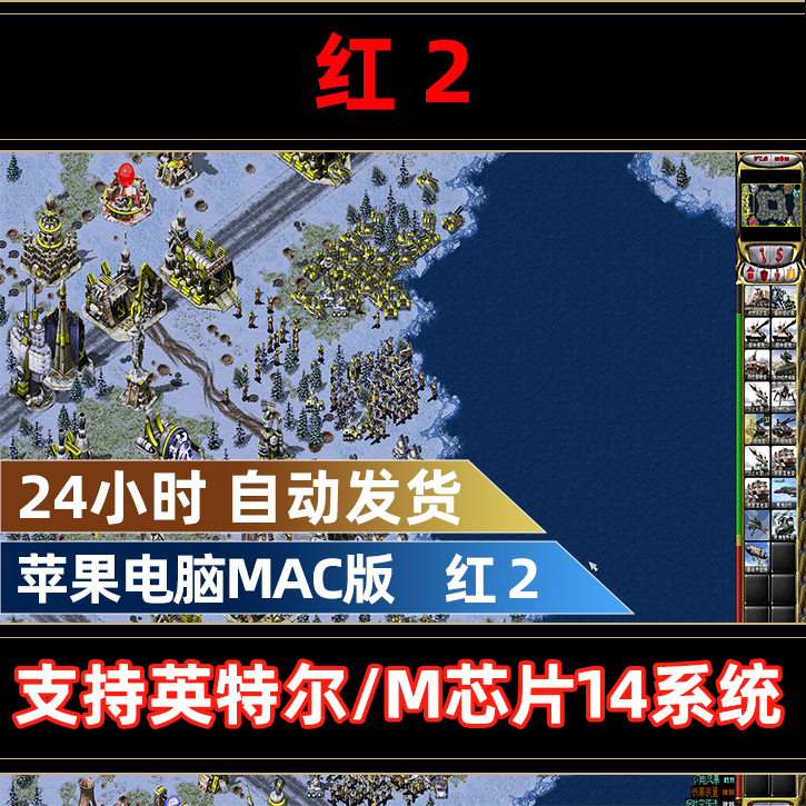 红警2 Mac电脑单机中文游红色警戒2支持英特尔和苹果M系列14系统