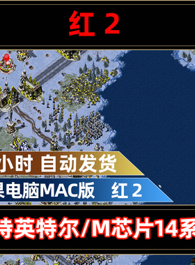 红警2 Mac电脑单机中文游红色警戒2支持英特尔和苹果M系列14系统