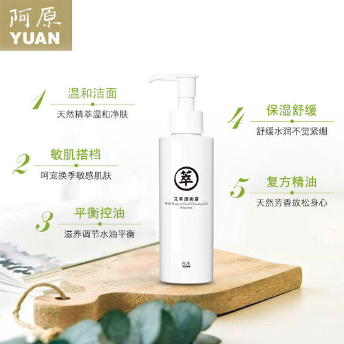台湾阿原艾草洁面露舒缓控油洗面奶深层清洁温和氨基酸女洁面乳