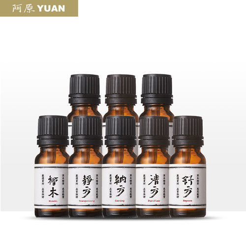台湾阿原精油家用室内天然植物香薰 七款任选清新提神舒缓放松
