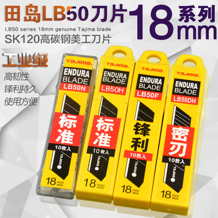 TaJIma/田岛 LB50H/N 18mm裁纸刀片/壁纸刀片/美工刀片（10片装）