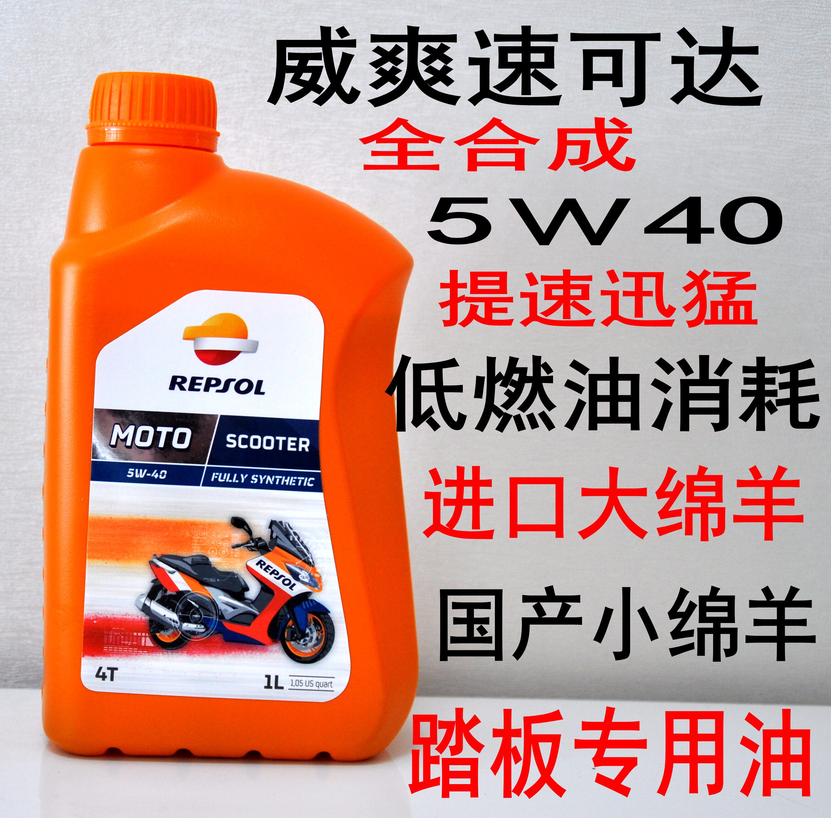 威爽速可达5w40摩托车机油 润滑油 踏板 绵羊女装 全合成正品进口