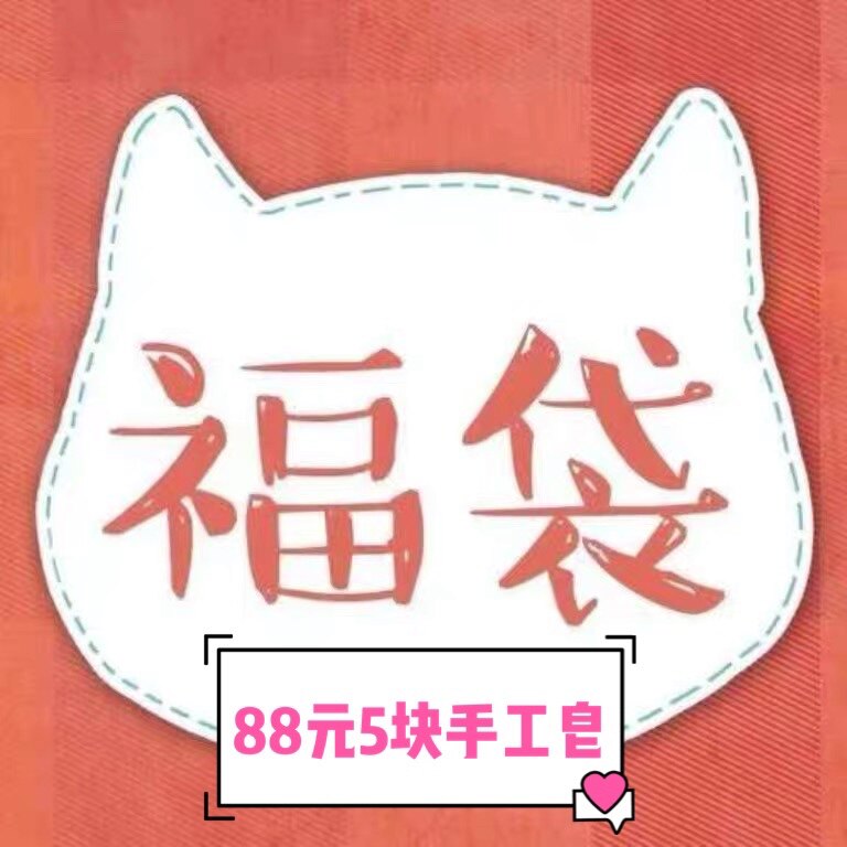 手工皂福袋随机盲盒超值造型油画朋友七禾瑕疵莫奈伴手礼物随心配