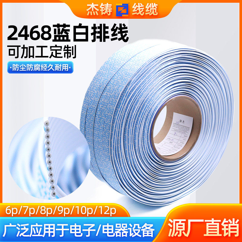 杰铸2468蓝白排线可加工定制