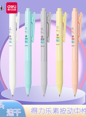 得力乐素轻彩按动中性笔0.5mm黑色学生速干刷题笔简约办公签字笔
