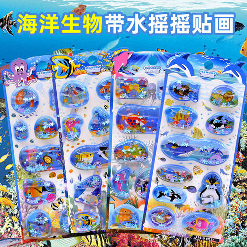 海洋生物儿童带水摇摇水晶贴画