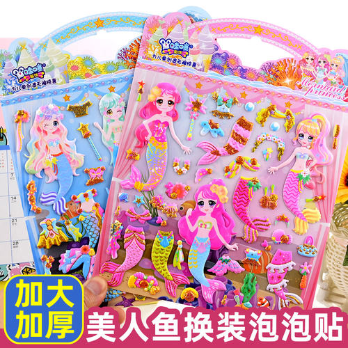 美人鱼换装立体泡泡贴纸大号加厚