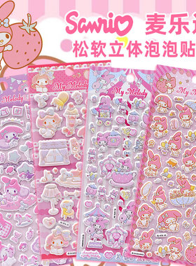 三丽鸥美乐蒂mymelody贴纸儿童女孩立体3d泡泡贴卡通宝宝粘贴画