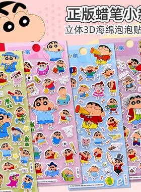正版加厚蜡笔小新立体泡泡贴纸