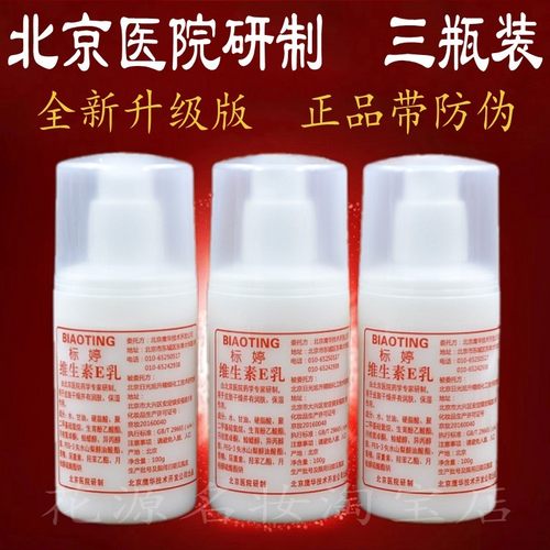 正品标婷维生素e乳保湿补水北京