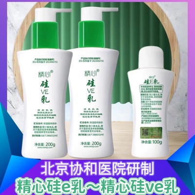 正品精心硅VE乳液医院研制