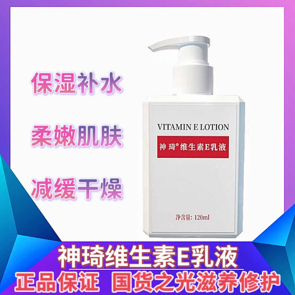 神琦维生素e乳保湿滋润清爽不油腻改善干皮补水身体乳液滋养肌肤