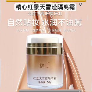 正品精心红景天雪滢隔离霜北京协和医院保湿遮瑕八韵草亮肤粉底液