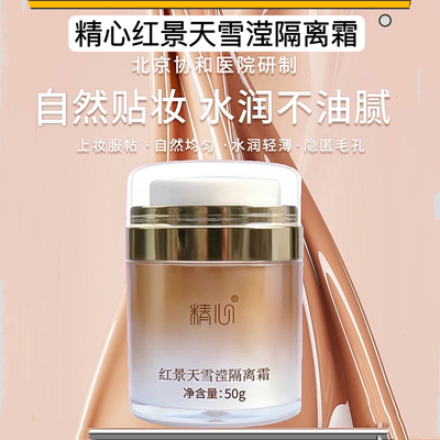 正品精心雪滢红景天隔离霜医院出