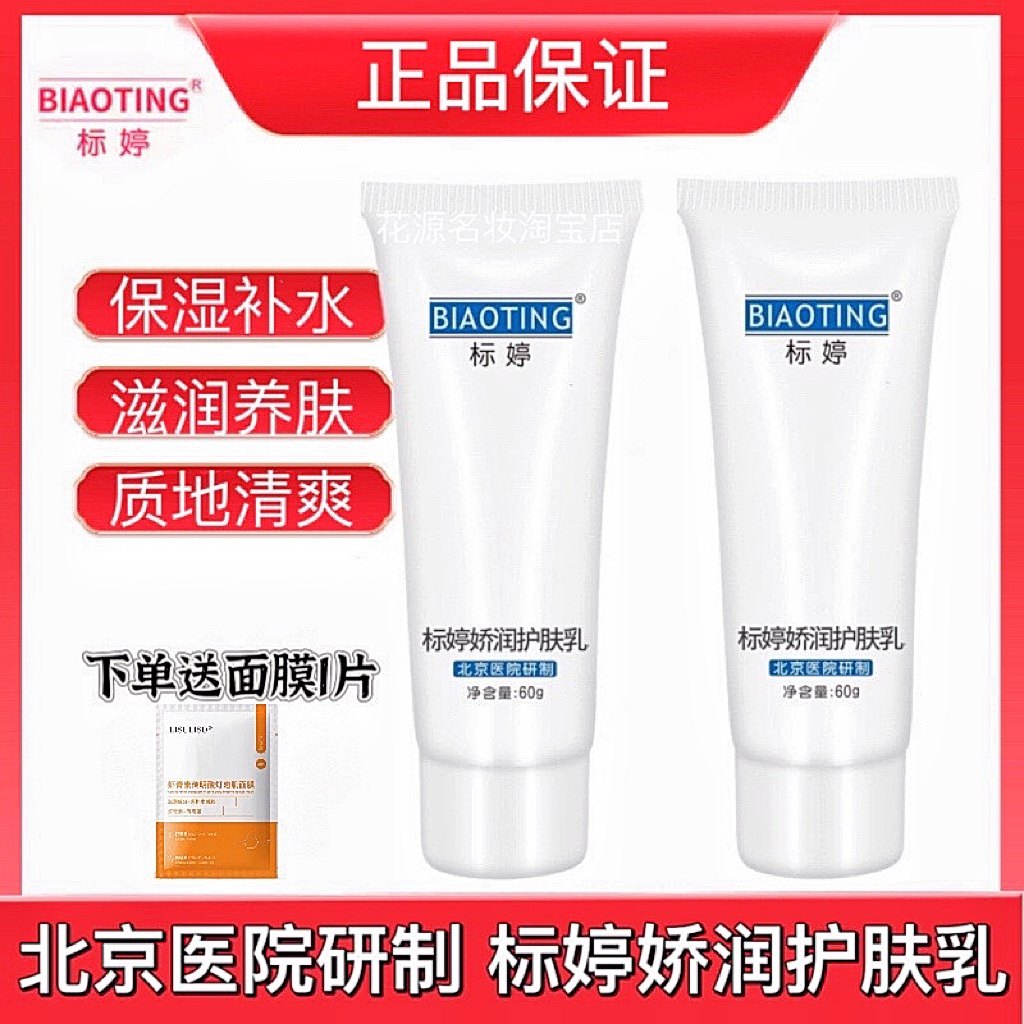 标婷美肤止痒乳娇润护肤乳