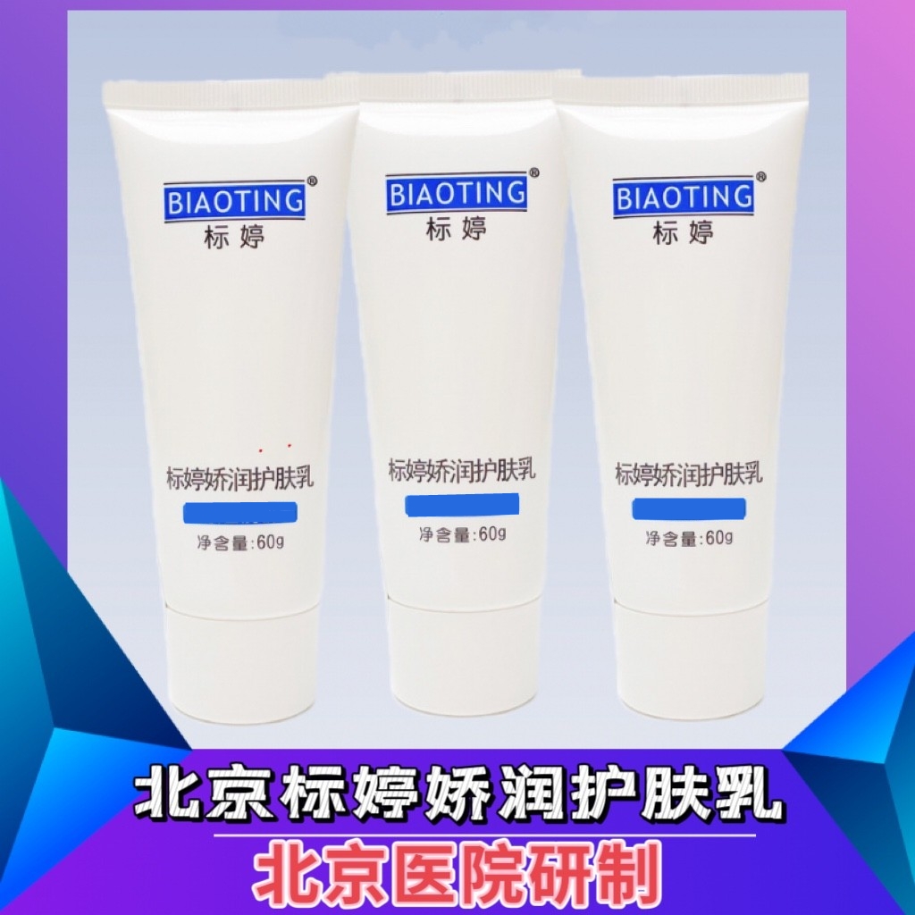 北京医院标婷娇润嫩肤乳液保湿