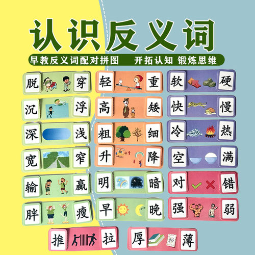 反义词找相反幼儿园大班语言区域材料区角游戏投放自制蒙氏教玩具