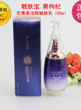正品靓肤宝黑枸杞清爽洁颜花青素