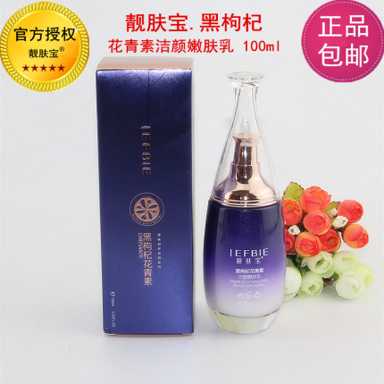 正品靓肤宝黑枸杞花青素清爽润养洁颜嫩肤乳液 补水保湿提亮肤色