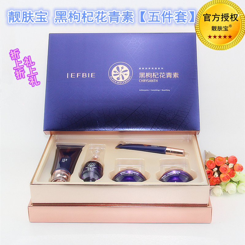 正品靓肤宝黑枸杞花青素清爽润养亮颜系列五件套色斑色素淡化痘印