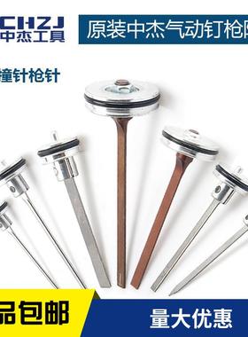 正品中杰气钉枪枪针f30D/G422ST64T50气动直钉枪配件东成撞针美特