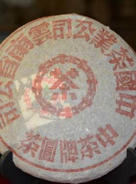 【陈年老茶】1997年易武茶区原料  中茶牌圆茶 379g/饼 普洱生茶