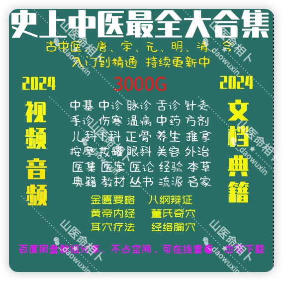 中医基础自学中医视频音频文档典籍大全集培训讲座入门到精通