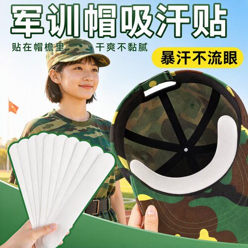 军训帽子吸汗贴防脏10片装