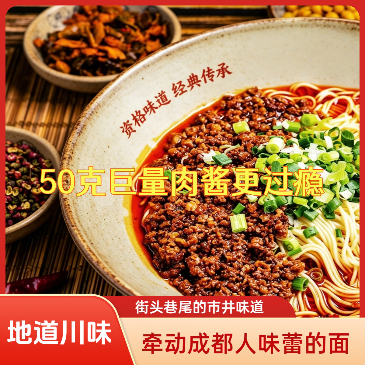 老成都素椒杂酱面（面+肉臊+调料