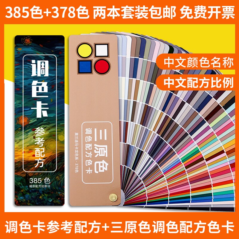 调色卡385色三原色手工调色配方卡中文配色家具奶油美术绘画油墨