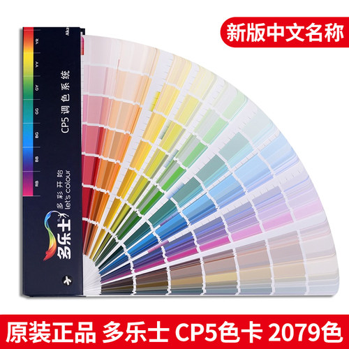 多乐士涂料色卡CP5千色卡中文版
