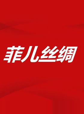 菲儿丝绸面料一元链接 运费链接  直播间指定商品链接 补差价链接