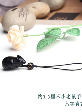 天然黑曜石老鼠手机链