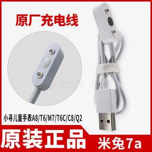 适用米兔7a原装充电线小寻儿童手表A8/T6/M7/T6C/C8/Q2磁吸充电线
