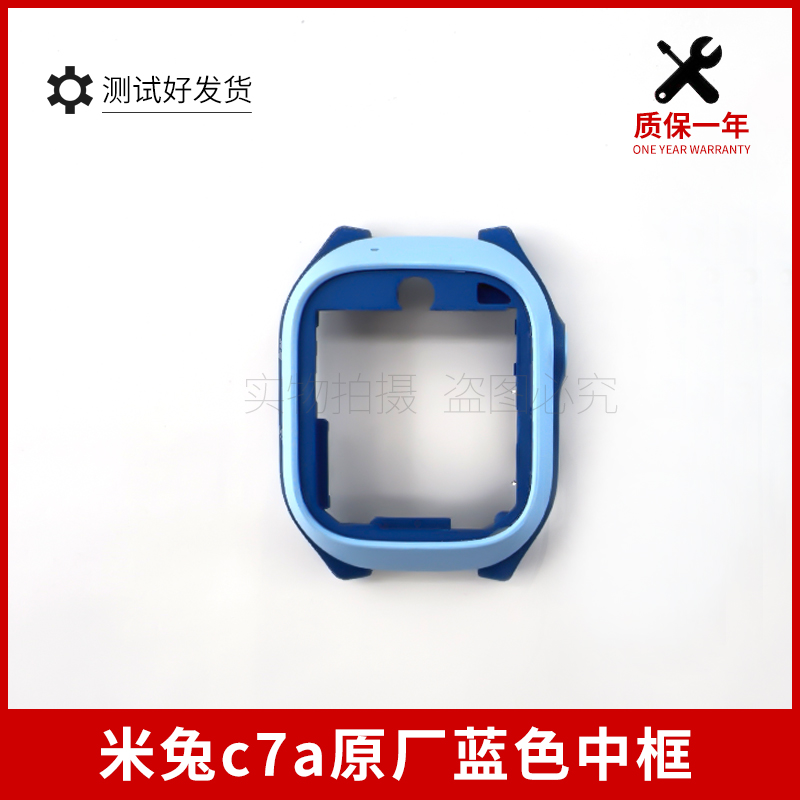 适用米兔C7a外框边盖中壳儿童智能电话手表边框外壳正品配件中框