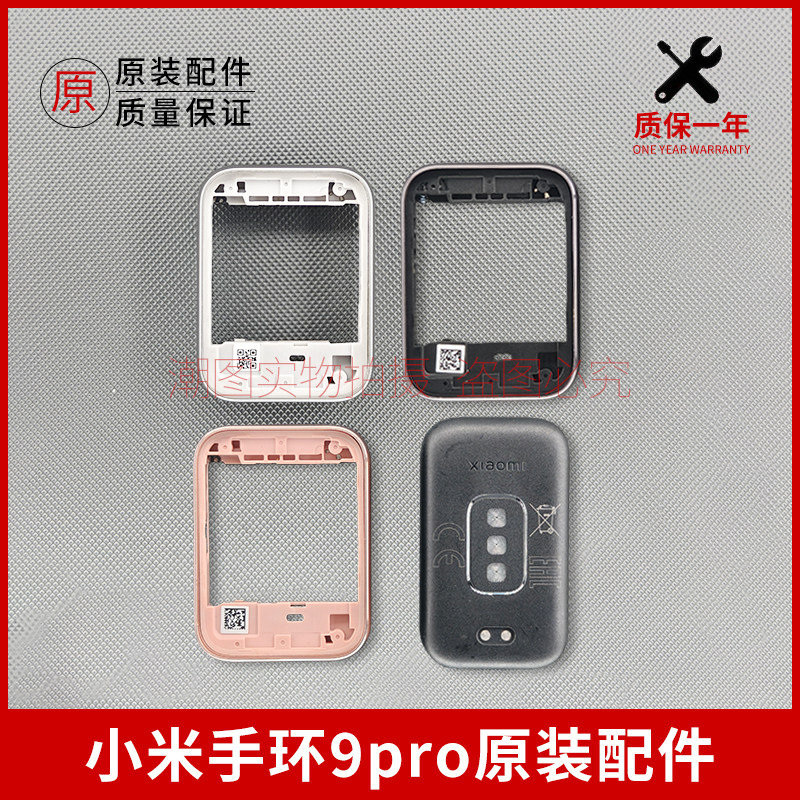 适用小米手环9pro配件正品中框外壳底盖手环配件外框背盖维修配件